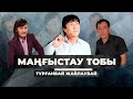 Тұрғанбай Жайлаубаев "Маңғыстау тобы" #турганбайжайлаубаев