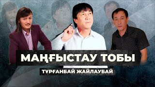 Тұрғанбай Жайлаубаев "Маңғыстау тобы" #турганбайжайлаубаев
