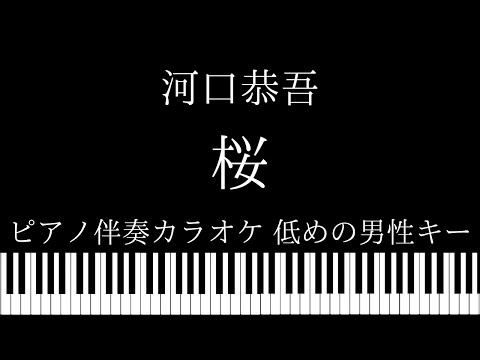 【ピアノ伴奏カラオケ】桜 / 河口恭吾【低めの男性キー】