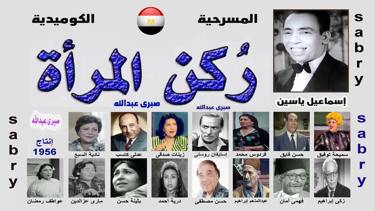 مسرحية ركن المرأة ـــ إسماعيل ياسين