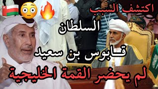 حمد بن جاسم آل ثاني يذكر سبب عدم حضور السلطان قابوس للقمه الخليجية ??️