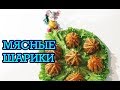 МЯСНЫЕ ШАРИКИ В СЛОЕНОМ ТЕСТЕ за 15 минут