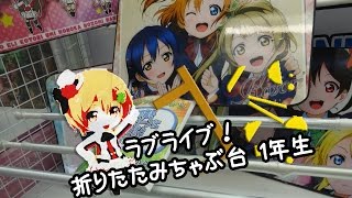 ラブライブ！ 折りたたみちゃぶ台 西木野真姫・星空凛・小泉花陽【UFOキャッチャー：段違い棒渡し】