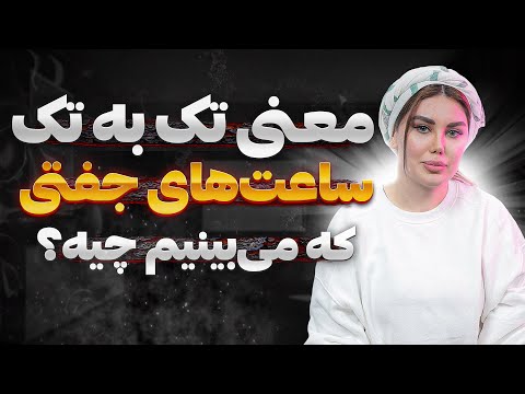 راز اعداد تکرار شونده فرشتگان چیست اگه زیاد ساعت جفت میبینی یعنی سطح انرژیت