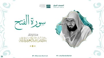 مصحف الحرم المكي للشيخ بندر بليلة | سورة الفتح Surah al-fatH