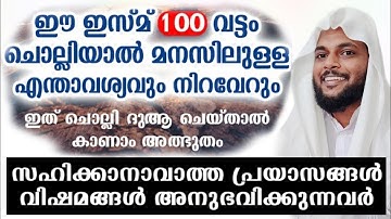 സഹിക്കാനാകാത്ത പ്രയാസങ്ങൾ ഉള്ളപ്പോൾ ഈ ദിക്ർ ചൊല്ലി ദുആചെയ്താൽ അത്ഭുതം കാണാം.
