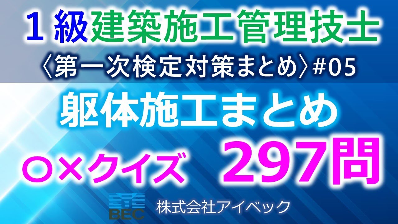 【１級建築施工管理技士／第一次検定対策まとめ#5】躯体施工まとめ／過去問297問