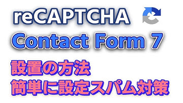 【スパム対策】reCAPTCHAを使ってスパム対策Contact Form 7での設定のやり方図を使って説明。Wordpressでの設定です。