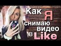 КАК СНИМАТЬ ВИДЕО в приложении ЛАЙК/ LIKE APP/ LIKEE