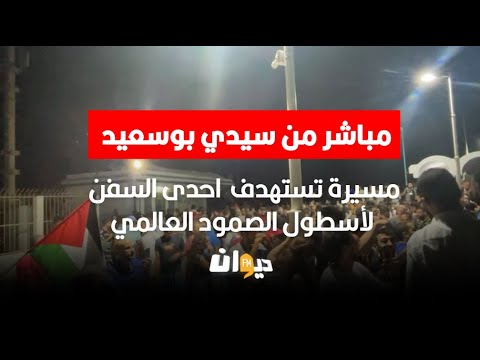 مباشر من سيدي بوسعيد مسيرة تستهدف احدى السفن لأسطول الصمود العالمي مباشر من سيدي بوسعيد مسيرة تستهدف احدى السفن لأسطول الصمود العالمي
