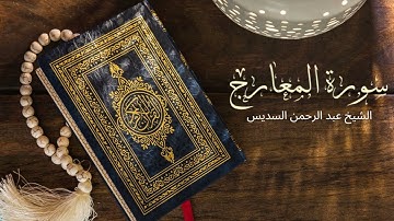 Surah Al Maarij Abdul Rahman Al-Sudais - تلاوة خاشعة لسورة المعارج بصوت الشيخ عبد الرحمن السديس