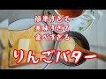 美味すぎ注意！りんごバターの作り方　冷凍もできるよ！How to make apple butter.