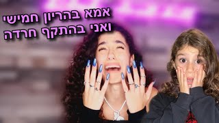 אמא שלי מספרת לנו שהיא בהריון !! אף אחד לא ציפה לזה (התקף חרדה קטן)