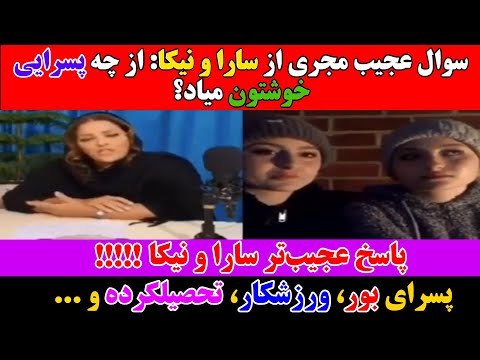 سوال مجری از سارا و نیکا از چه پسرایی خوشتون میاد
