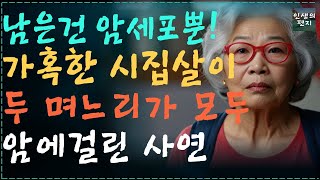 (실제사연) 가혹한 시집살이로 며느리가 암에걸린 안타까운 사연 I 명언 I 지혜 I 동기부여 I 철학 I 오디오북 I드라마I실제사연I사연을부탁해