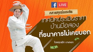 [[🔴LIVE🔴]] บอกหมดเปลือก !! #ราคาประเมินบ้านมือสองพร้อมตอบทุกปัญหาเกี่ยวกับสินเชื่อที่คุณยังสงสัย