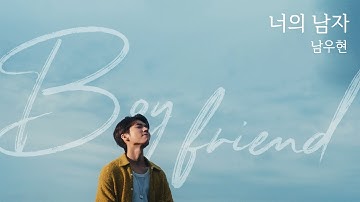 남우현(NAM WOO HYUN) - '너의 남자 (Boyfriend)' (Official Video)