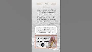 الآية(85) من سورة البقرة//القارئ الشيخ سعود الشريم