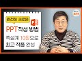 직장, 대학에서의 ppt, 내용있게 빨리 잘 만드는 법 - 쪽 설계와 풍부한 내용, 깔끔한 디자인(feat. 안보면 손해! 순식간에 PPT 템플릿 만드는 꿀팁 대방출.이지쌤)