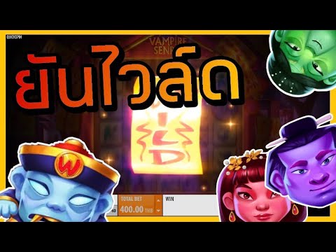 #22win l แวมไพเจอผ้ายันไวล์ดค่ายQS - YouTube