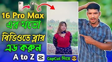 বিডিওতে 16 Pro Max এর মতো ব্লার করুন | how to blur video background in capcut | capcut video editing