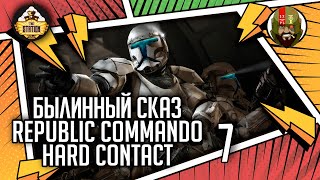 Мультшоу Republic commando Hard contact часть 7 Былинный сказ Star Wars