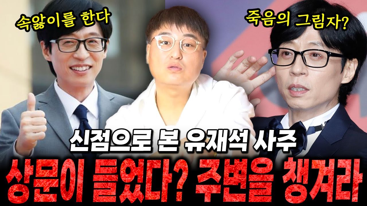 국민MC '유재석' 사주만 드렸더니 나온 충격적인 예언 