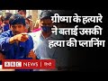 Grishma murder case    fenil goyani  police     bbc hindi