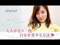 ＜予告編＞大人がもう一度自分を愛する方法／Ai Takahashi Member’s Online Seminar