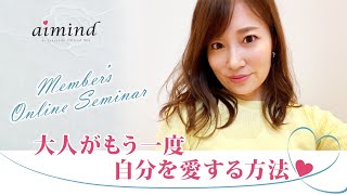 ＜予告編＞大人がもう一度自分を愛する方法／Ai Takahashi Member’s Online Seminar