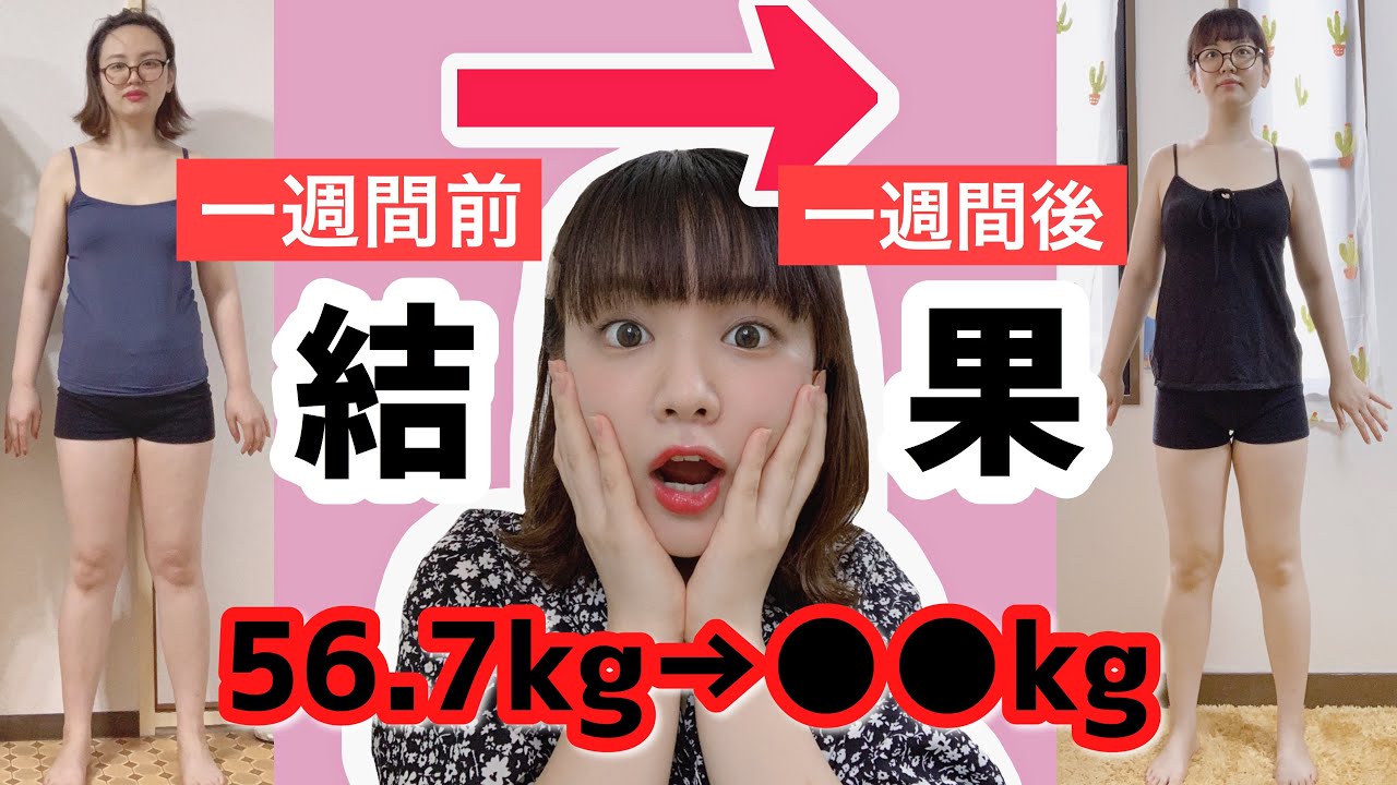 痩せる方法 1週間ダイエットの結果発表 何kg痩せたのか 体重公開 Youtube