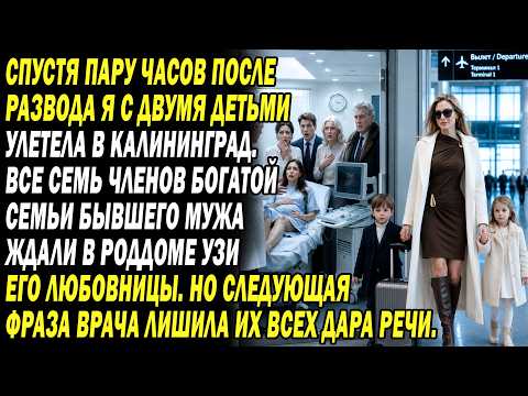 Сразу После Развода Я Увезла Детей. Семья Бывшего Ждала УЗИ Любовницы... И Онемела От Слов Врача.