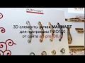 3D элементы ручки МАКМАРТ. Библиотеки для PRO100.