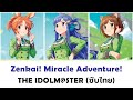 [แปลไทย] Zenkai! Miracle Adventure! (全開!ミラクルアドベンチャー! ) - THE iDOLM@STER Cinderella Girls