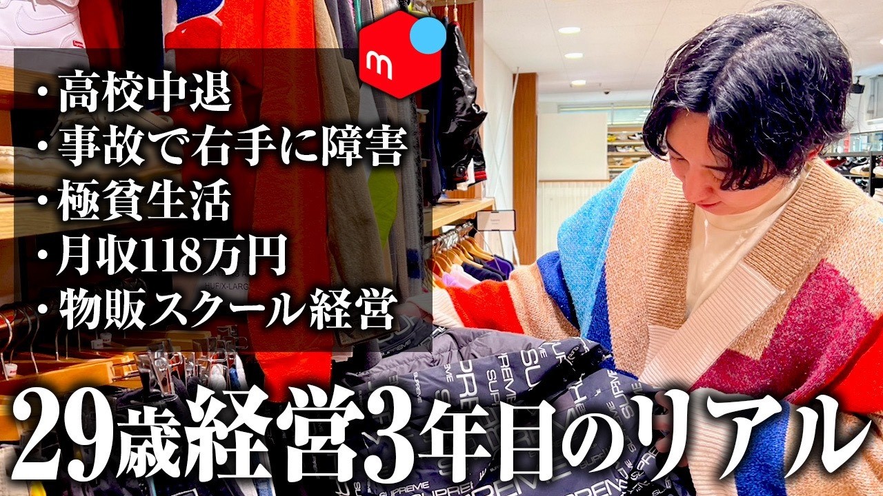 【29歳・職業転売ヤー】せどりで月118万稼ぐ経営者の1日密着！【メルカリ・店舗仕入れ・セカスト】
