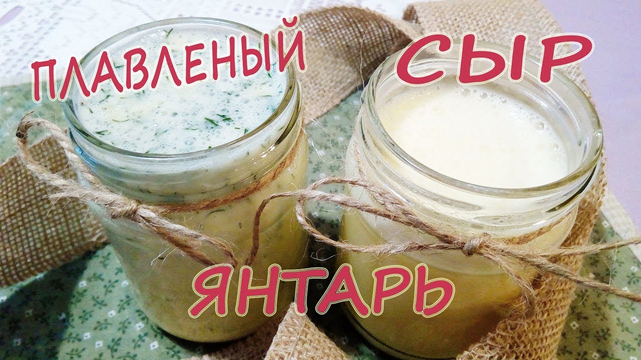 Домашний плавленный сырок Янтарь Домашний плавленный сырок Янтарь
