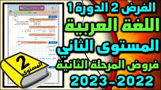 فرض اللغة العربية المستوى الثاني فروض المستوى الثاني فروض المرحلة الثانية 2023 الفرض الثاني دورة 1