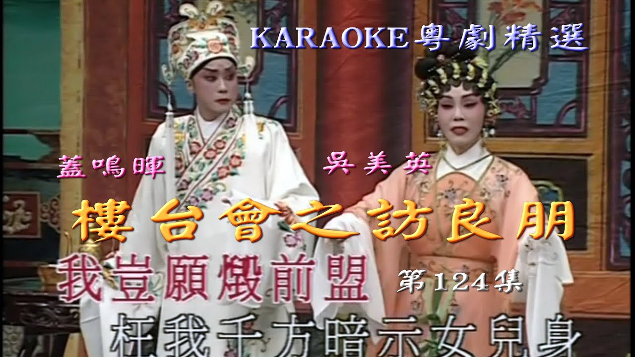 KARAOKE粵劇折子戲之風行蓋明暉:樓台會之訪良朋-蓋明暉/吳美英合唱(有人聲及歌詞字幕)Highlights from Cantonese Operas-from Butterfly Lovers
