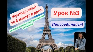 ФРАНЦУЗСКИЙ для начинающих за 8 МИНУТ в день. Урок 3