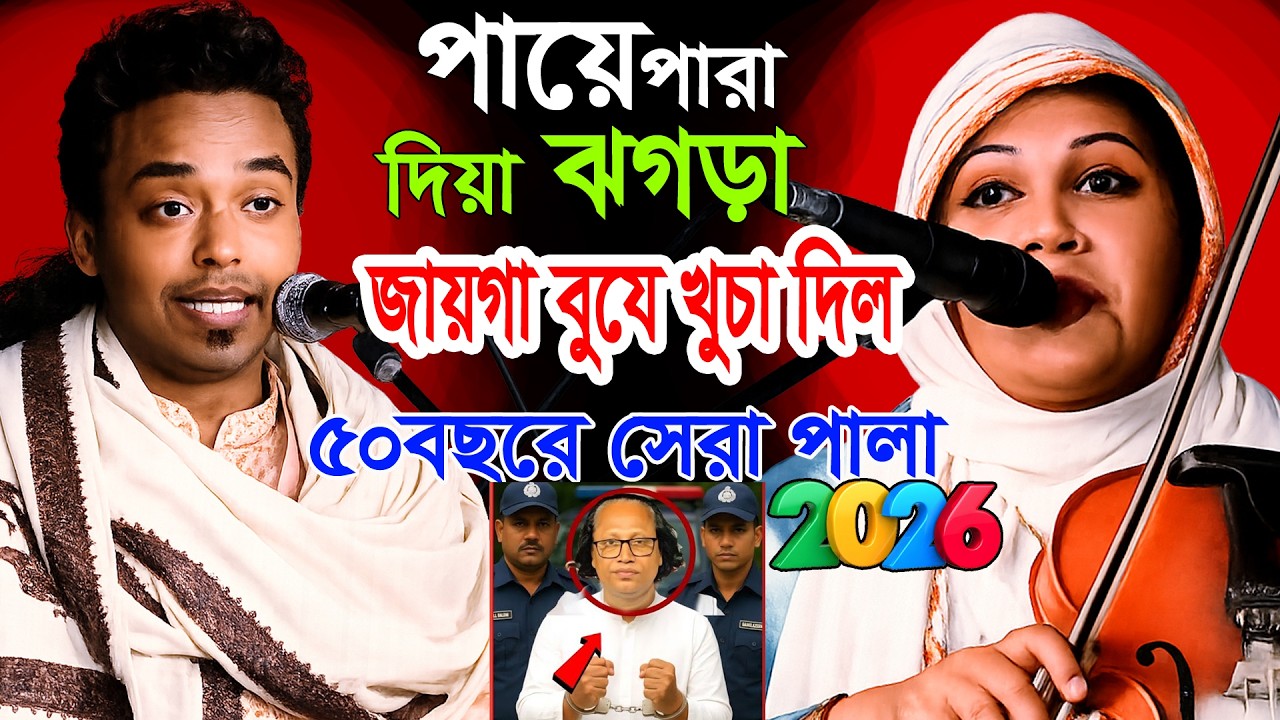 মঞ্চে আগুন 🔥 পায়ে পারা দিয়ে ঝগড়া 💥 আল আমিন নূরী vs কাকুলী পারভীন | New Pala Gaan 2026