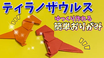 折り紙恐竜