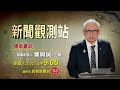 媒體專訪與觀測