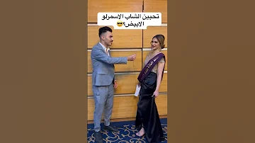 سأل البنت تحبين الشاب الأبيض او الاسمر استمع رد الفتاه 