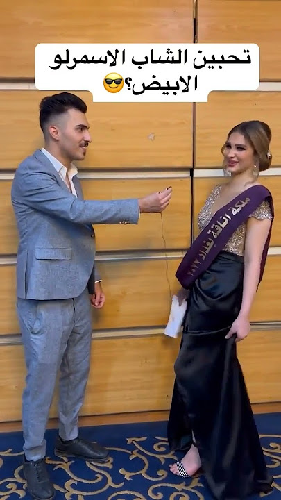 سأل البنت تحبين الشاب الأبيض او الاسمر استمع رد الفتاه