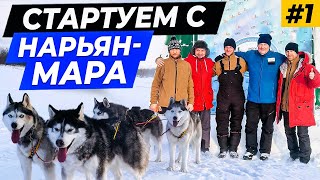 Старт экспедиции с Нарья-Мара \\ На собаках по Ненецкому округу \\ Устье, Великовисочное. #1