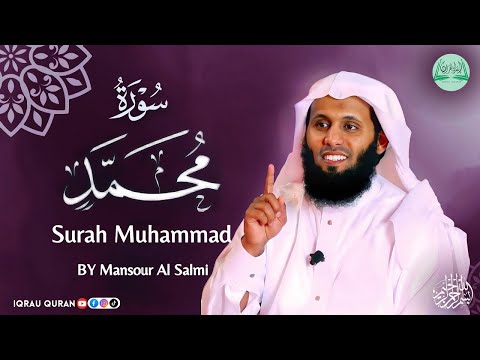   سورة محمد كاملة     بصوت منصور السالمي