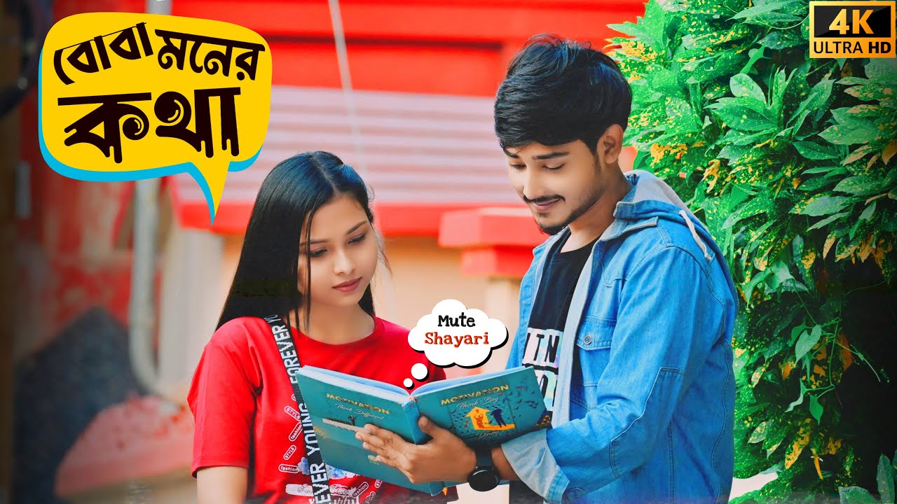 বোবা মনের কথা | মন যখন কথা বলে | Looks Cute 🤪|