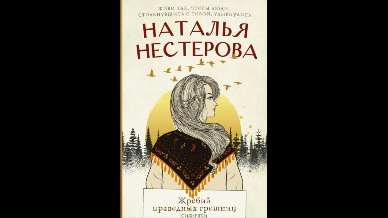 Нестерова книги слушать. Жребий праведных Грешниц.