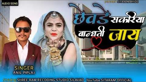 🔥छेवड़े शकरिया बांधती जाय 🔥Chhevde Shakriya Bandhti Jai🔥 सिंगार अनिल पिपलाज🔥 Anil Piplaj 🔥