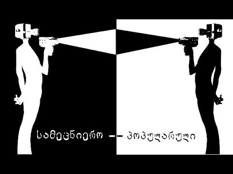 სამეცნიერო - პოპულარული კინოს განვითარების კონცეფციის პრეზენტაცია (2018)